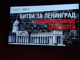 Выставка «Битва за Ленинград. Противостояние ценностей»